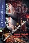 跨越·创新  贵阳科技发展50年 封面