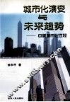 城市化演变与未来趋势中美城市化比较 封面