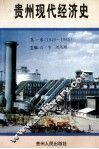 贵州现代经济史  第1卷  1949-1965 封面