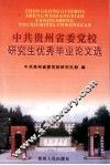 中共贵州省委党校研究生优秀毕业论文选 封面