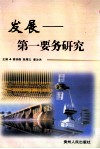 发展-第一要务研究 封面