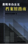 贵阳市白云区档案馆指南 封面