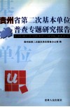 贵州省第二次基本单位普查专题研究报告 封面