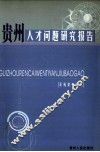 贵州人才问题研究报告 封面