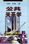公共关系学 封面