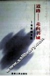 道路-走向书城  韦克诗文选 封面