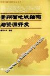 贵州省地域结构与资源开发 封面
