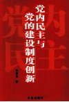 党内民主与党的建设制度创新 封面