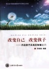 改变自己改变孩子  开启亲子关系的智慧之门 封面