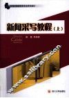 新闻采写教程  上 封面