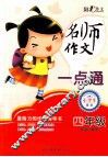 名师作文一点通  四年级 封面