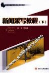 新闻采写教程  下 封面
