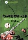 食品理化检验与分析 封面