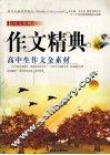 作文精典  高中生作文金素材 封面