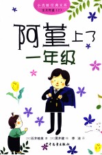 小青蛙经典文库  阿堇上了一年级 封面