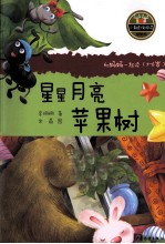 小青蛙·爱阅读  星星月亮苹果树 封面