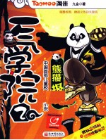 一气学院  2  熊猫报到 封面