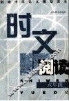 时文阅读  六年级 封面