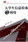 大学生信息检索与利用 封面