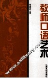 最新版教师用书  教师口语艺术 封面