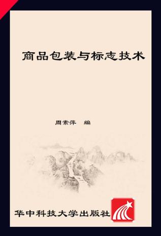 商品包装与标志技术 封面