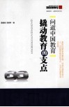 问道中国教育  撬动教育的支点 封面