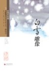 金麻雀获奖作家文丛  白雪雕像 封面