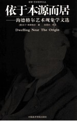 依于本源而居  海德格尔艺术现象学文选 封面