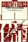 传统在海外  中华文化传统和海外华人文学 封面