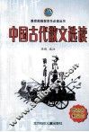 中国古代散文选读 封面