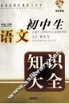 初中生语文知识大全 封面