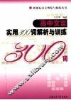 高中文言实用300词解析与训练 封面