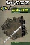 短小文言文阅读与欣赏 封面