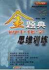 金题典  初中化学思维训练 封面