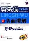 零失误全面讲解  语文  九年级  上  新课标  江苏 封面