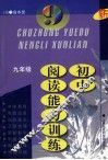 初中阅读能力训练  九年级 封面
