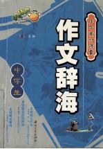 作文素材锦囊  中学生作文辞海 封面