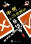 中考必须掌握的易错字 封面
