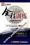新教材  全程训练  语文  七年级  上  人教版 封面