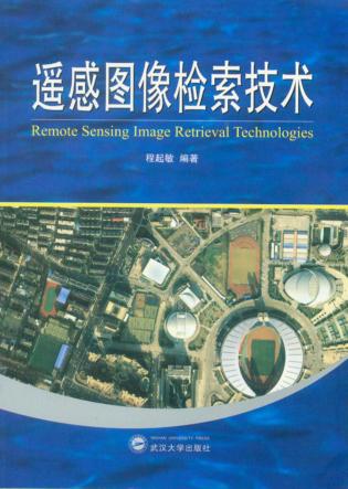 遥感图像检索技术 封面