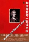 和优秀教师一起读卢梭 封面