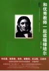 和优秀教师一起读福禄培尔 封面