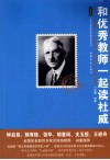 和优秀教师一起读杜威 封面