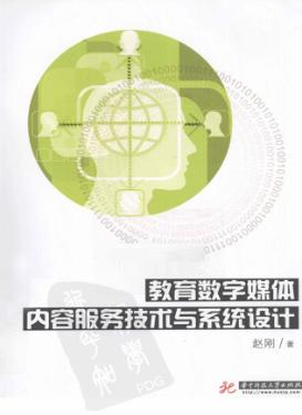教育数字媒体内容服务技术与系统设计 封面