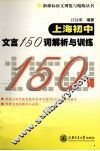 上海初中文言150词解析与训练 封面