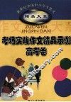 考场实战作文精品示例  高考卷 封面