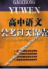 高中语文会考过关锦囊 封面