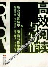 高效阅读与写作 封面
