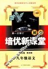 培优新课堂  语文  八年级  新课标通用版 封面