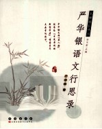严华银语文行思录 电子书封面